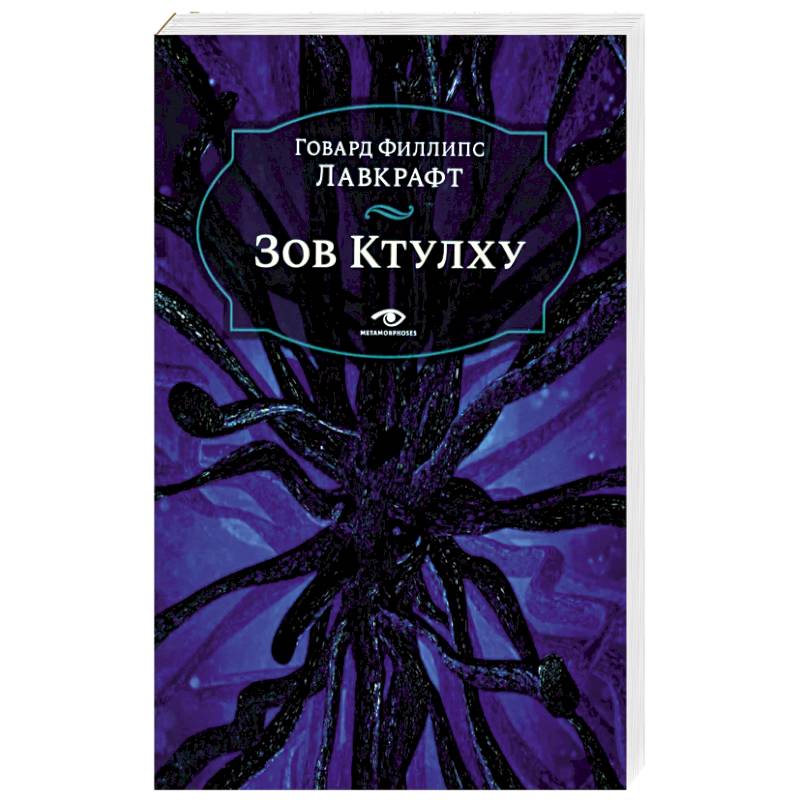 Фото Зов Ктулху