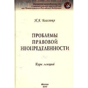 Фото Проблемы правовой неопределенности.