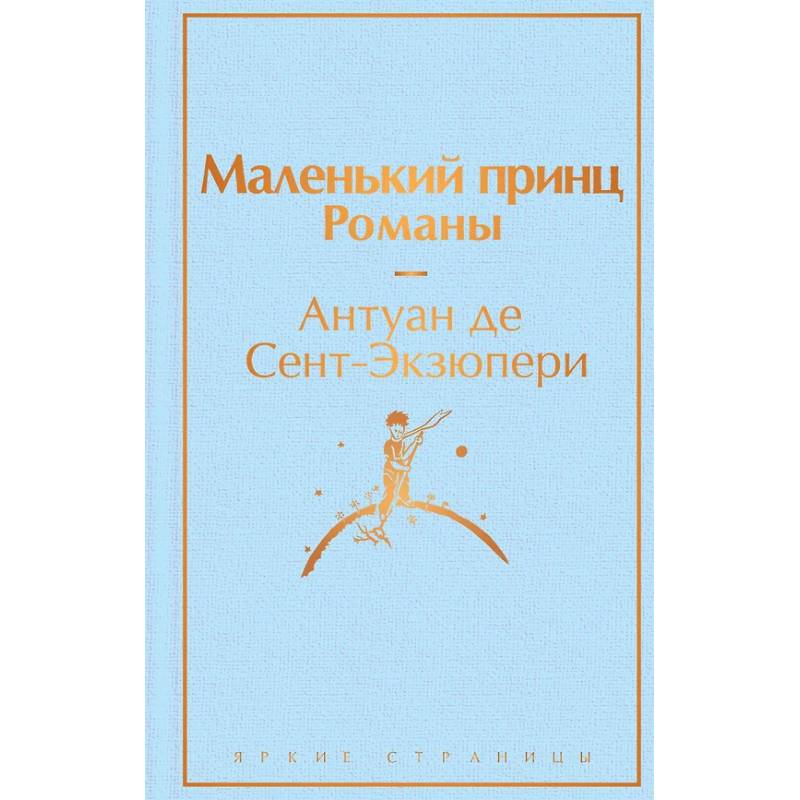Фото Набор из 2-х книг: 'Маленький принц' Антуана де Сент-Экзюпери и 'Попутчица. Рассказы о жизни, которые согревают' Ольги Савельевой