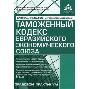 Фото Таможенный кодекс Евразийского экономического союза