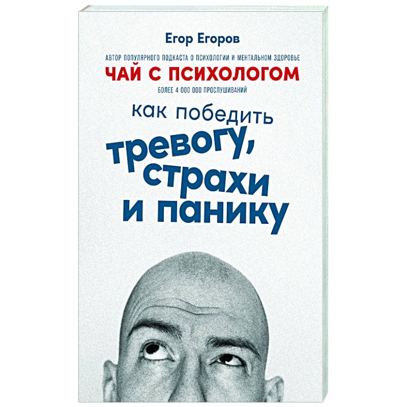 Фото Чай с психологом: Как победить тревогу, страхи и панику