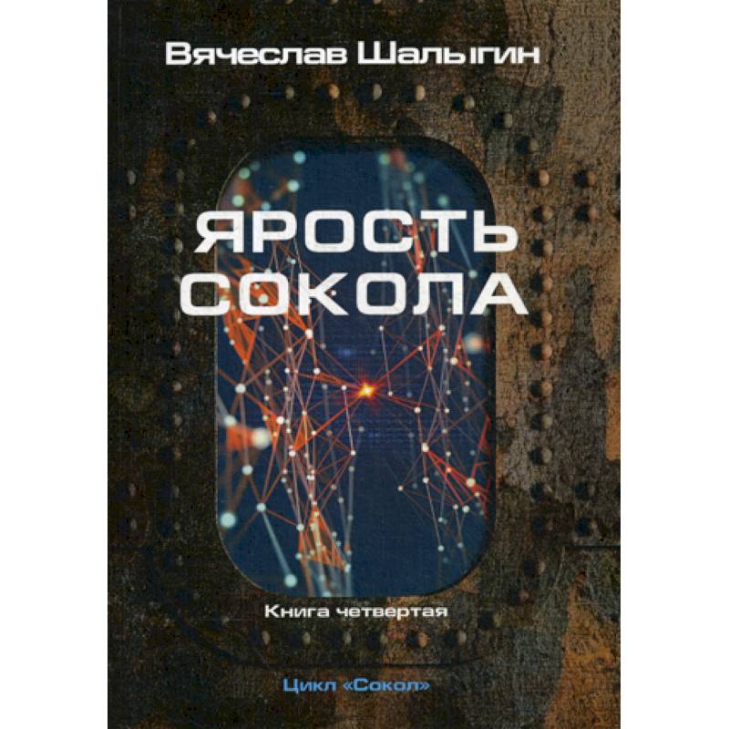 Фото Ярость Сокола