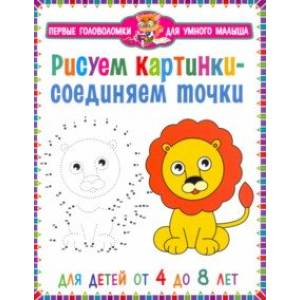 Фото Рисуем картинки – соединяем точки