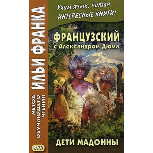 Фото Французский с Александром Дюма. Дети Мадонны