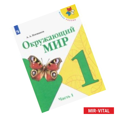 Фото Окружающий мир. 1 класс. Учебник. В 2-х частях. ФГОС