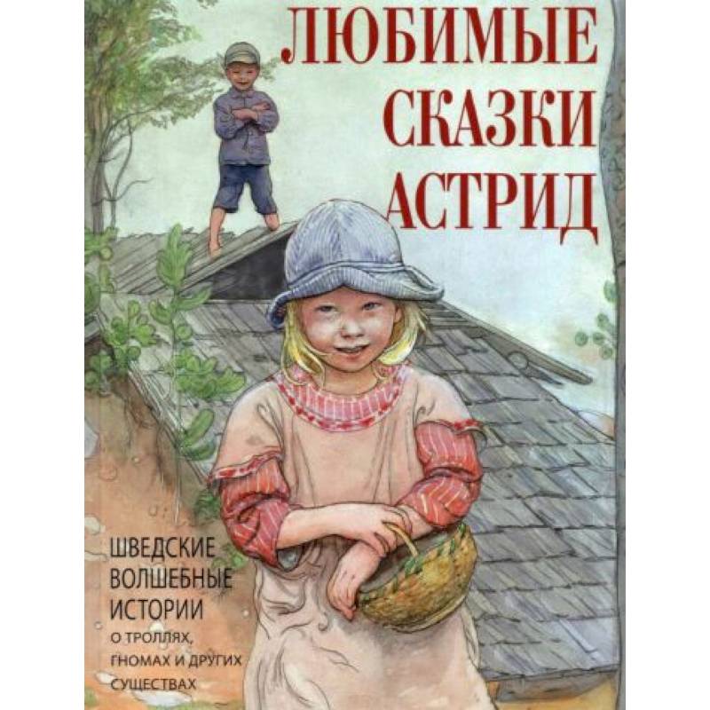 Фото Любимые сказки Астрид. Шведские волшебные истории