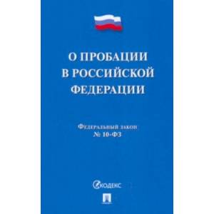 Фото О пробации в Российской Федерации № 10-ФЗ