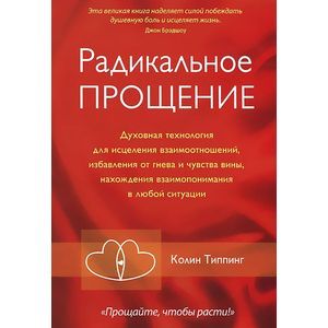 Фото Радикальное Прощение: Духовная технология для исцеления взаимоотношений, избавлен