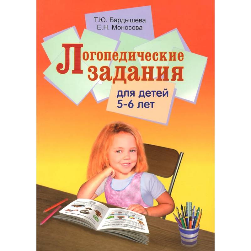 Фото Логопедические задания для детей 5-6 лет