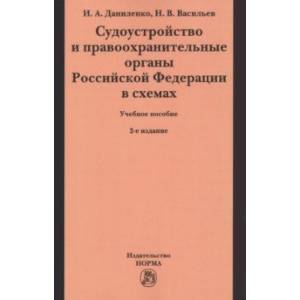 Фото Судоустройство и правоохранительные органы Российской Федерации в схемах. Учебное пособие