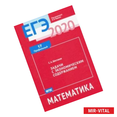 Фото ЕГЭ-2020. Математика. Задачи с экономическим содержанием. Задача 17 (профильный уровень). ФГОС