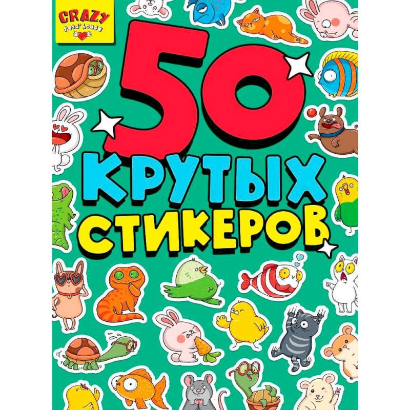 Фото 50 крутых стикеров. Crazy pets`house