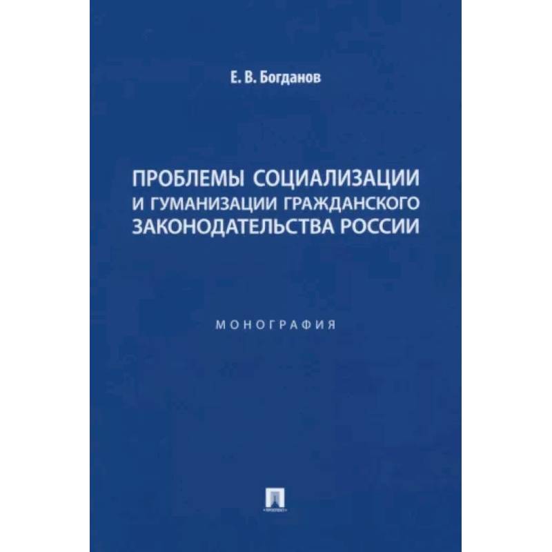 Фото Проблемы социализации и гуманизации гражданского законодательства России. Монография