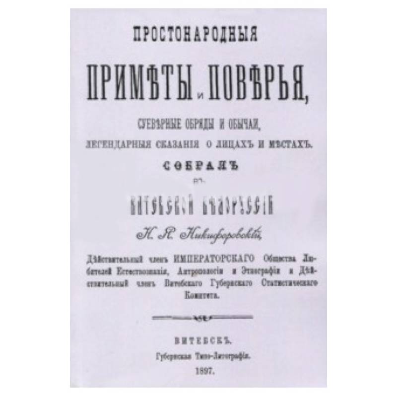 Фото Простонародные приметы и поверья. Суеверные обряды и обычаи, легендарные сказания о лицах и местах