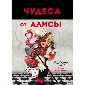 Фото Артбук. Чудеса от Алисы