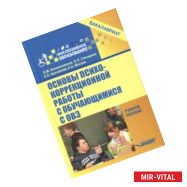 Фото Основы психокоррекционной работы с обучающимися с ОВЗ. Учебное пособие для вузов