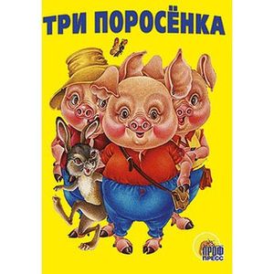 Фото Три поросенка