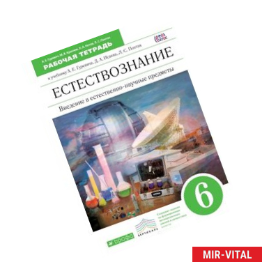 Фото Естествознание. Введение в естественно-научные предметы. 6 класс. Рабочая тетрадь к учебнику А. Е. Гуревича, Д. А.