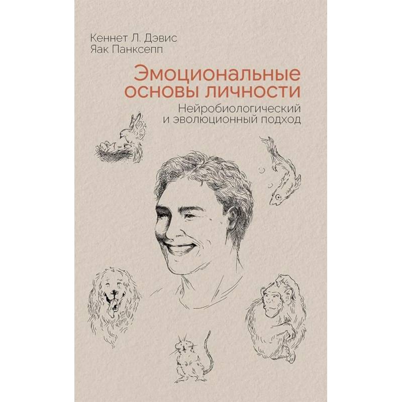 Фото Эмоциональные основы личности. Нейробиологический и эволюционный подход