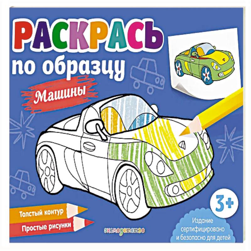 Фото Раскрась по образцу. Машины