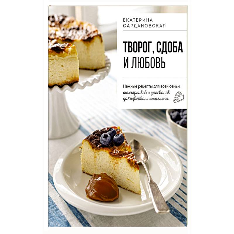 Фото Творог, сдоба и любовь. Нежные рецепты для всей семьи: от сырников и запеканок до чизкейка и штоллена