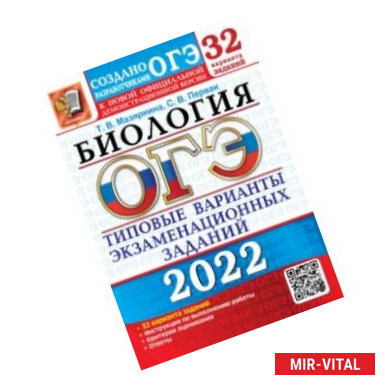 Фото ОГЭ 2022. Биология. Типовые варианты экзаменационных заданий. 32 варианта