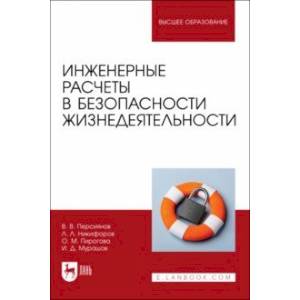 Фото Инженерные расчеты в безопасности жизнедеятельности. Учебное пособие