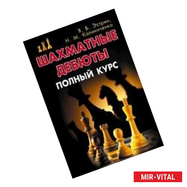 Фото Шахматные дебюты. Полный курс