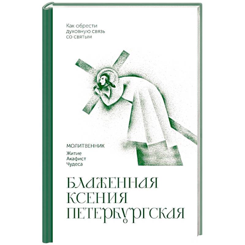 Фото Блаженная Ксения Петербургская. Молитвенник