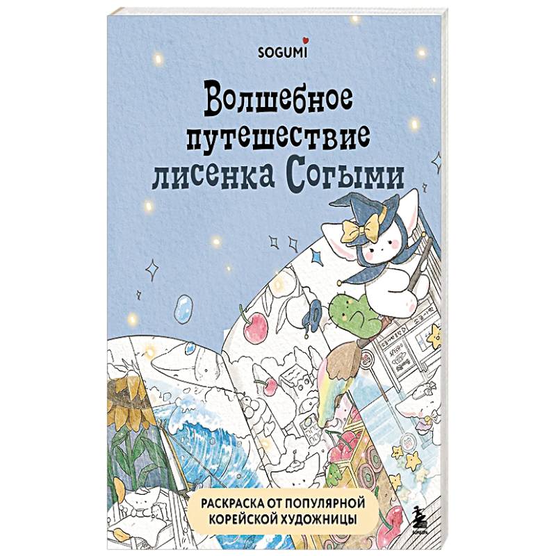 Фото Волшебное путешествие лисенка Согыми. Раскраска от популярной корейской художницы