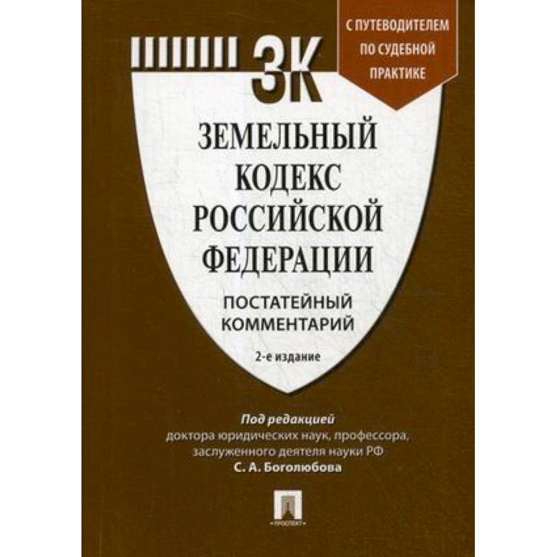 Фото Земельный кодекс Российской Федерации. Постатейный комментарий. Путеводитель по судебной практике