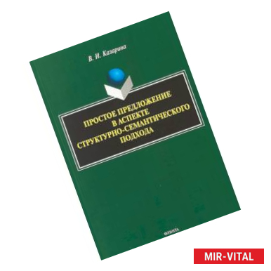 Фото Простое предложение в аспекте структурно-семантического подхода. Монография