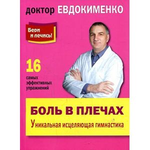 Фото Боль в плечах. Уникальная исцеляющая гимнастика