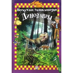 Фото Динозавры. Нескучная энциклопедия