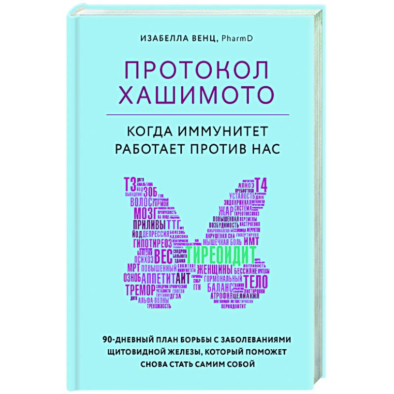 Фото Протокол Хашимото. Когда иммунитет работает против нас