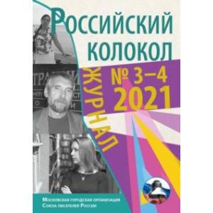 Фото Журнал Российский колокол. Выпуск № 3-4 (31) 2021 год