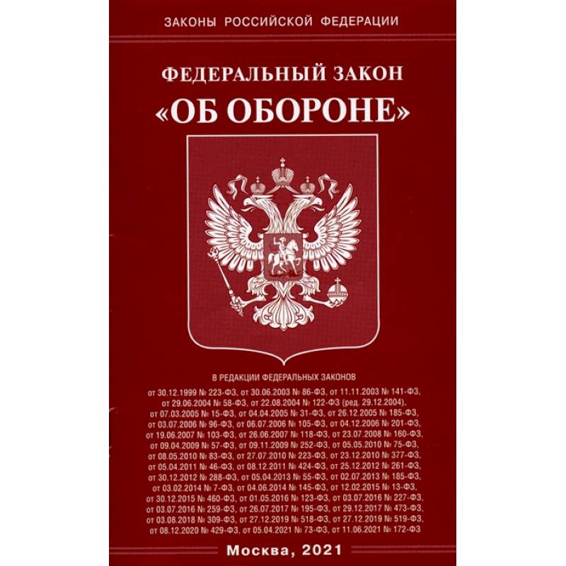 Фото Федеральный Закон 'Об обороне'