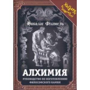 Фото Алхимия. Руководство по изготовлению философского камня