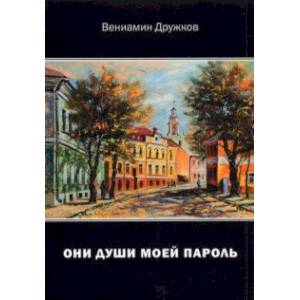Фото Они души моей пароль. Сборник стихов