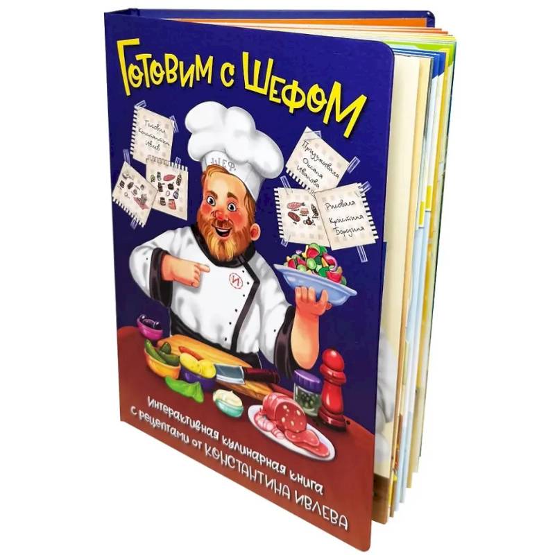 Фото Готовим с шефом. интерактивная кулинарная книга