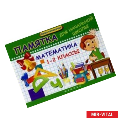 Фото Математика 1-2 класс. Памятка для начальной школы