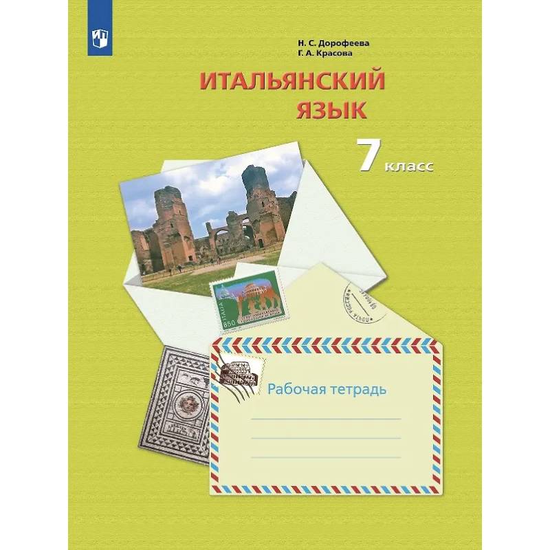 Фото Итальянский язык. 7 класс. Второй иностранный язык. Рабочая тетрадь