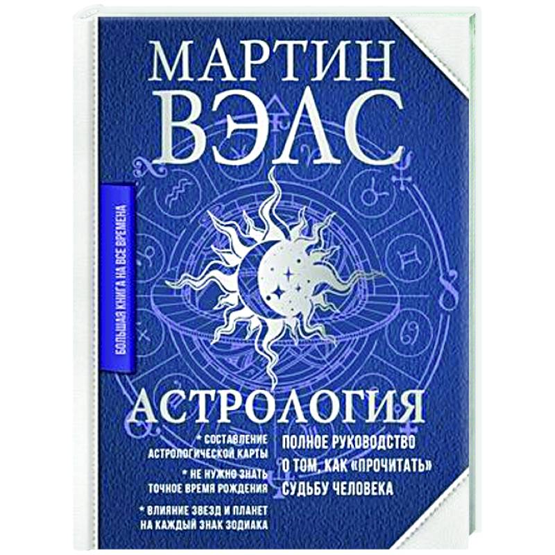 Фото Астрология. Полное руководство о том, как «прочитать» судьбу человека