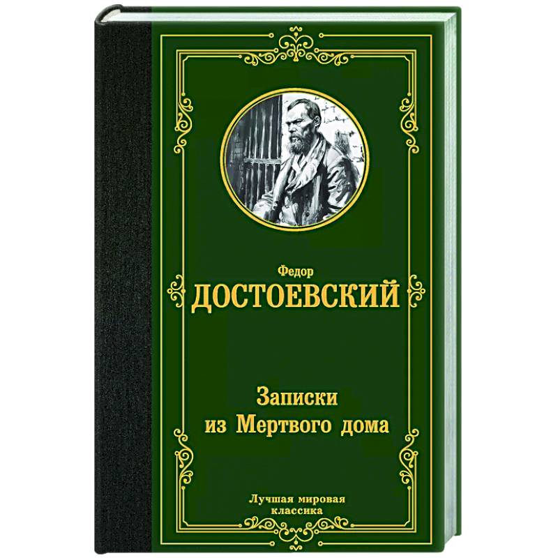 Фото Записки из Мертвого дома