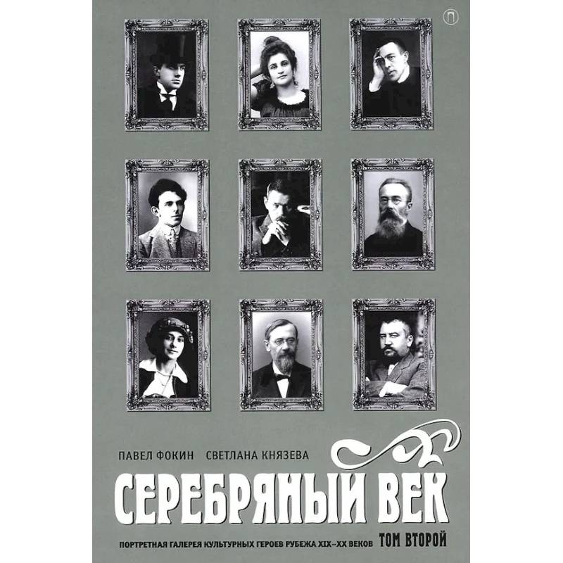 Фото Серебряный век. Портретная галерея культурных героев рубежа XIX-XX веков. В 3 т. Т. 2