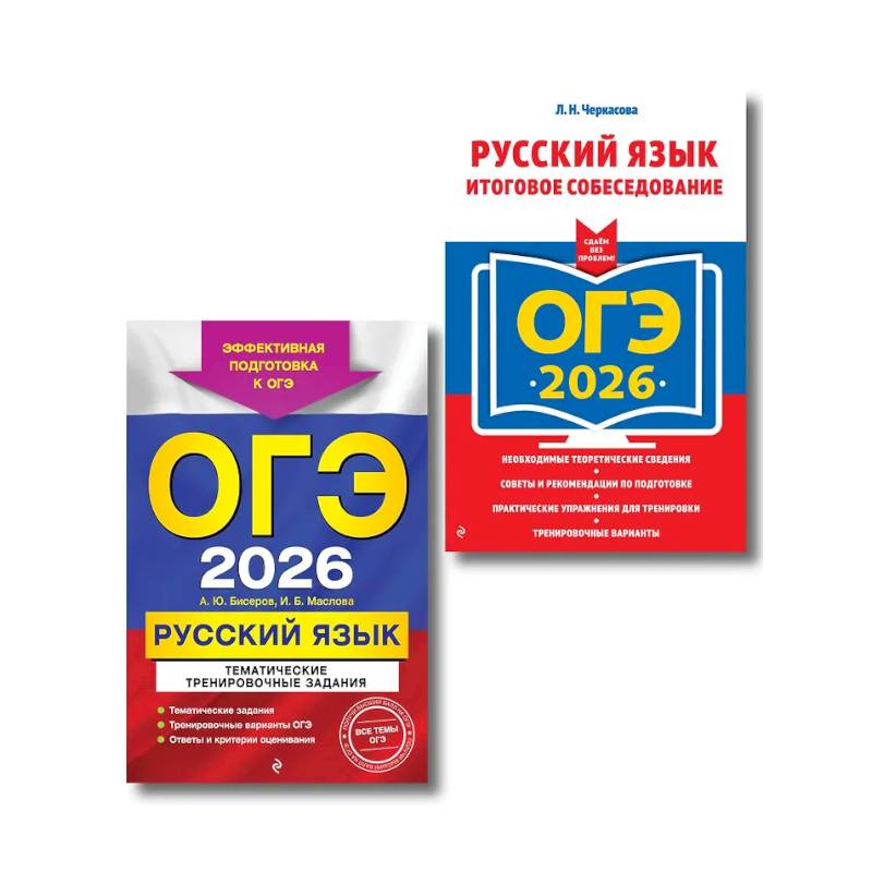 Фото ОГЭ-2026. Комплект. Русский язык. Тематические тренировочные задания + Итоговое собеседование