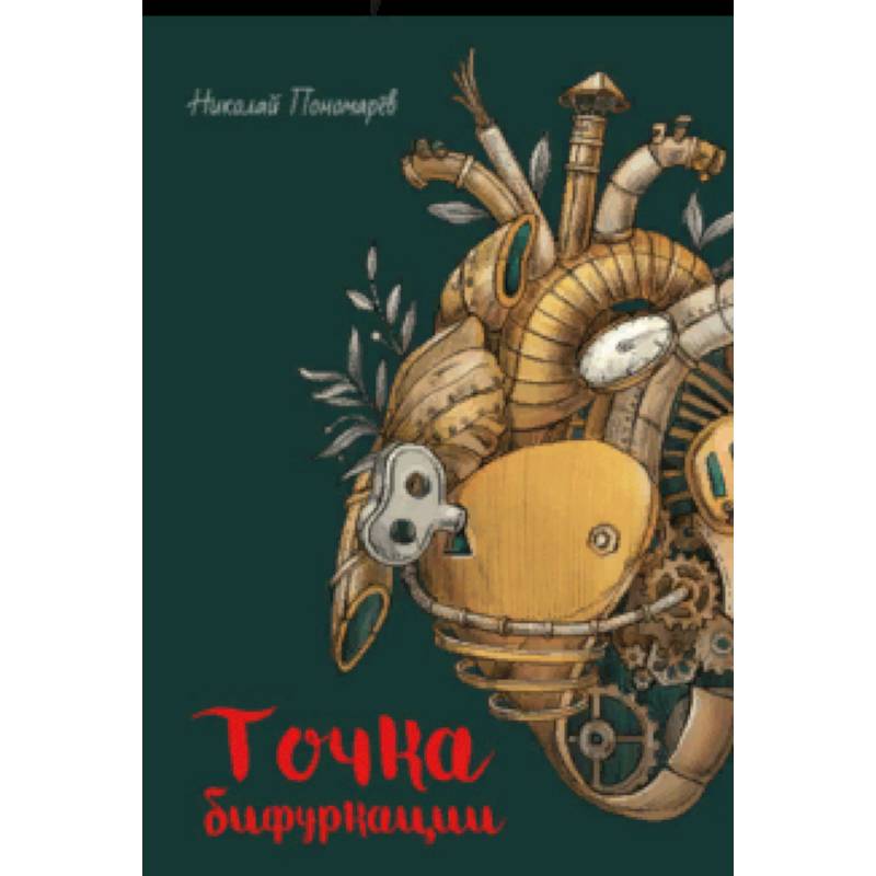 Фото Точка бифуркации