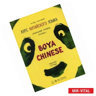 Фото Курс китайского языка 'Boya Chinese'. Начальный уровень. Ступень 1 (Рабочая тетрадь)