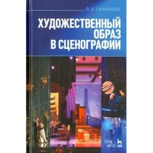 Фото Художественный образ в сценографии. Учебное пособие