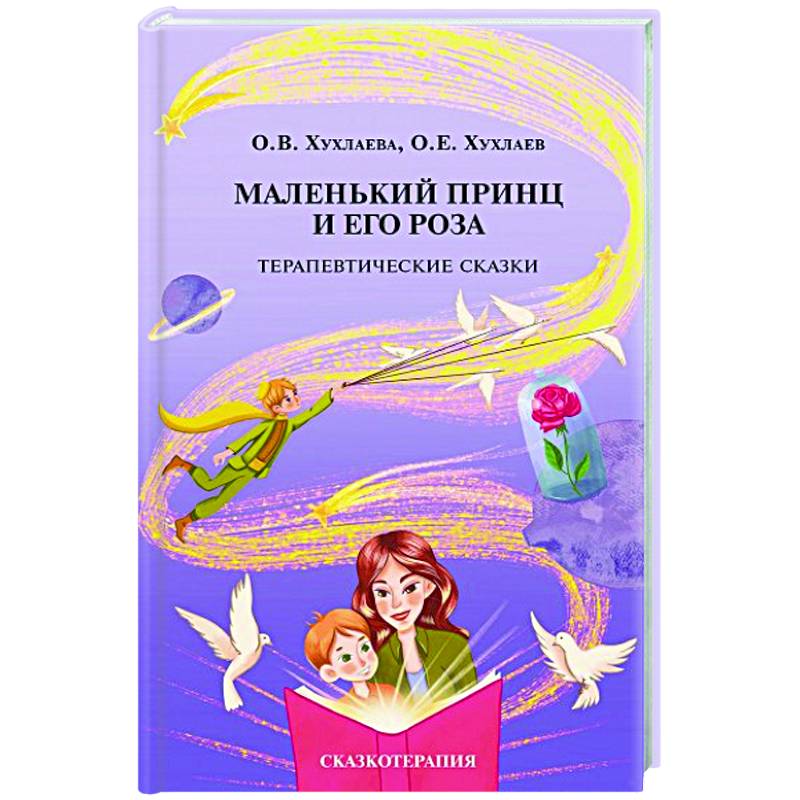 Фото Маленький принц и его роза. Терапевтические сказки